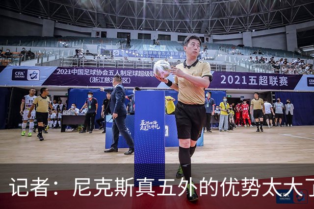 记者：尼克斯真五外的优势太大了 五外不止是五射而是都能处理球