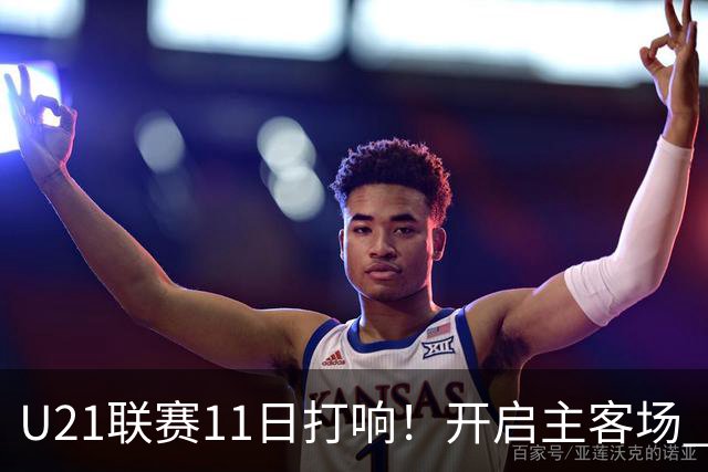 U21联赛11日打响！开启主客场 各机制执行更严格